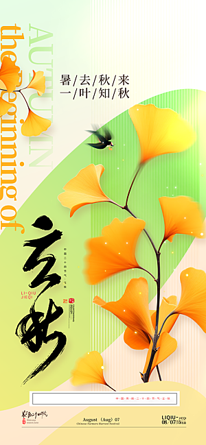 立秋节气宣传海报设计