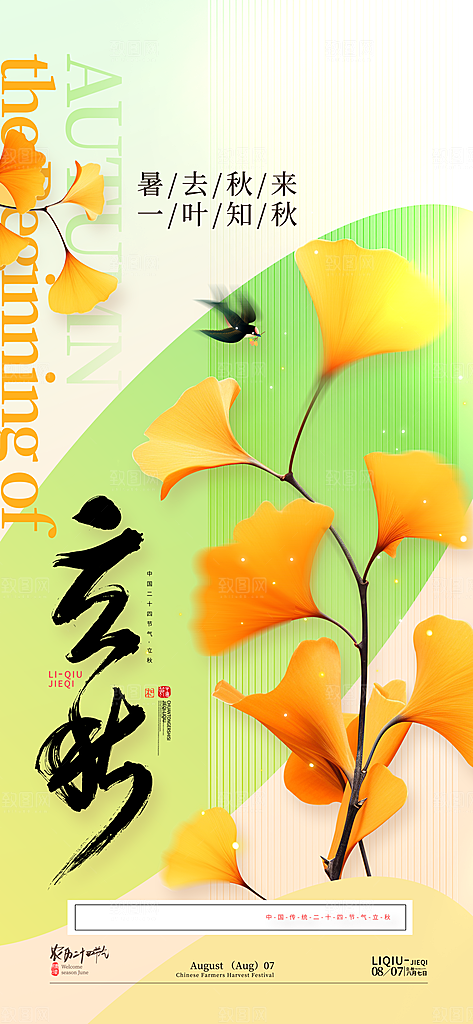 立秋节气宣传海报设计