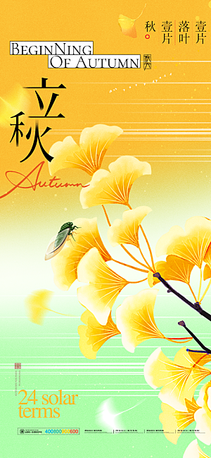 立秋节气宣传海报设计