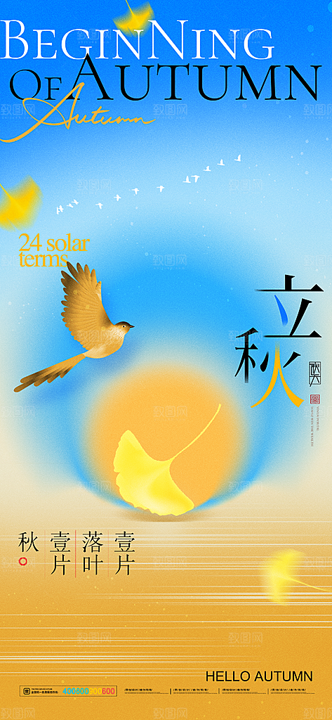 立秋节气宣传海报设计