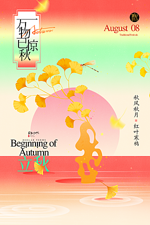立秋节气宣传海报设计