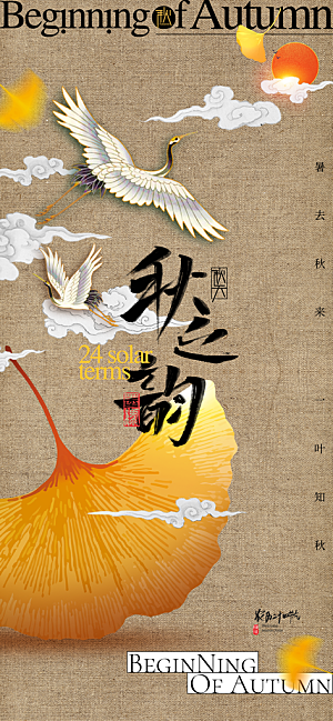 立秋节气宣传海报设计