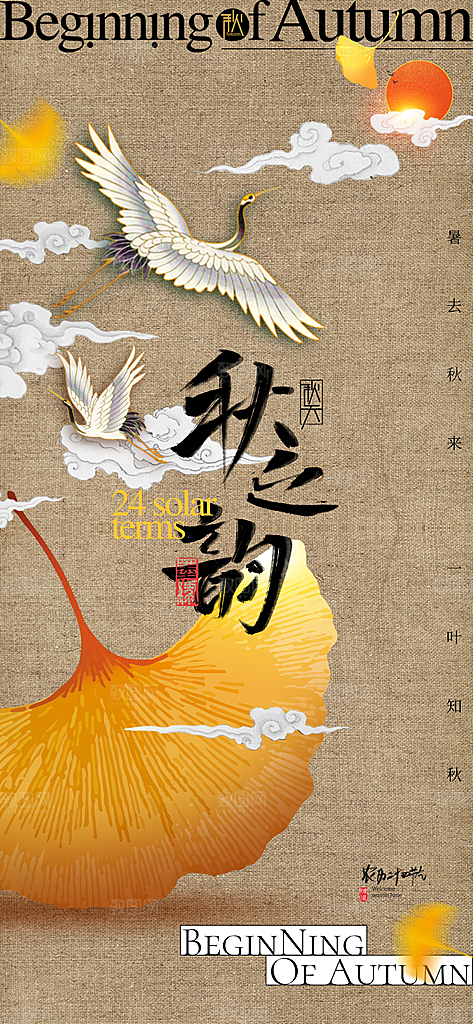 立秋节气宣传海报设计