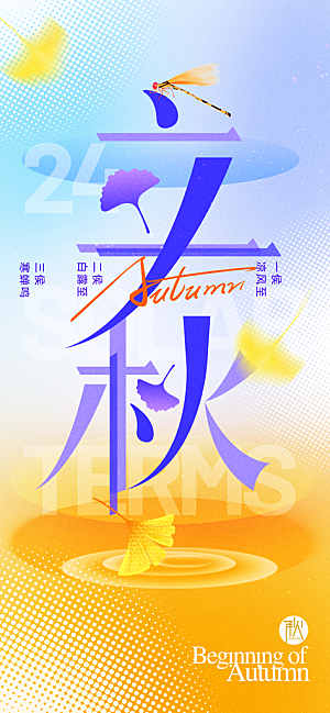 立秋节气宣传海报设计