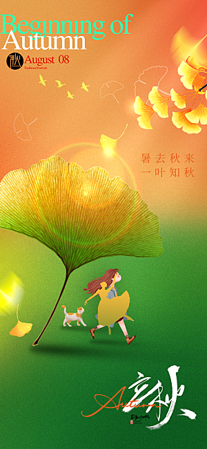立秋节气宣传海报设计素材