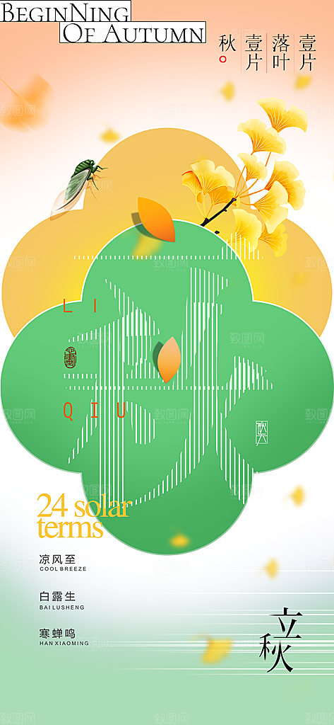 立秋节气宣传海报设计素材