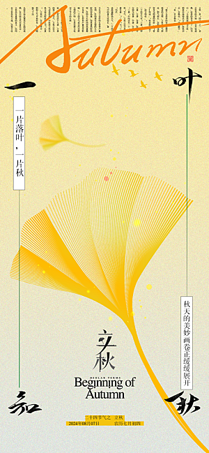 立秋节气宣传海报设计素材