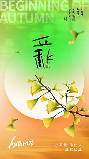 立秋节气宣传海报设计素材