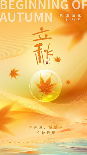 立秋节气宣传海报设计素材