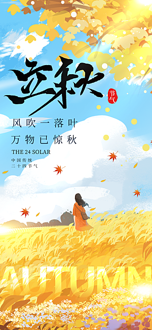 立秋节气宣传海报设计素材