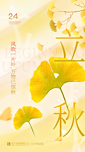 立秋节气宣传海报设计素材
