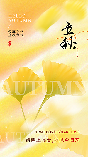 立秋节气宣传海报设计素材