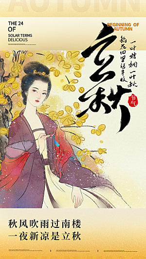 立秋节气宣传海报设计素材