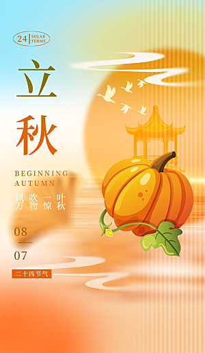 立秋节气宣传海报设计