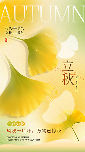 立秋节气宣传海报设计