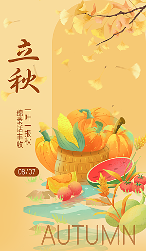 立秋节气宣传海报设计