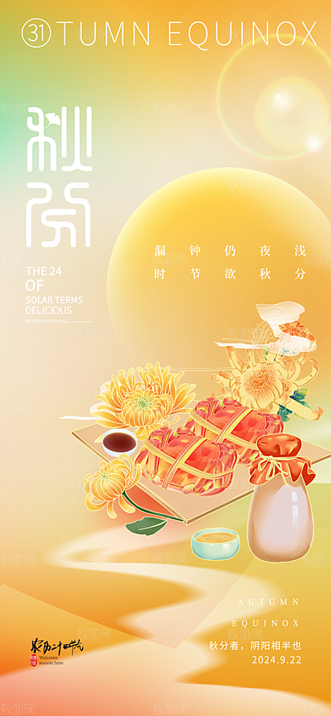 立秋节气宣传海报设计