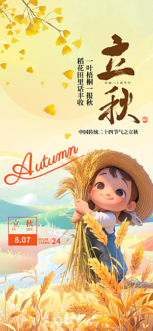 立秋节气宣传海报设计