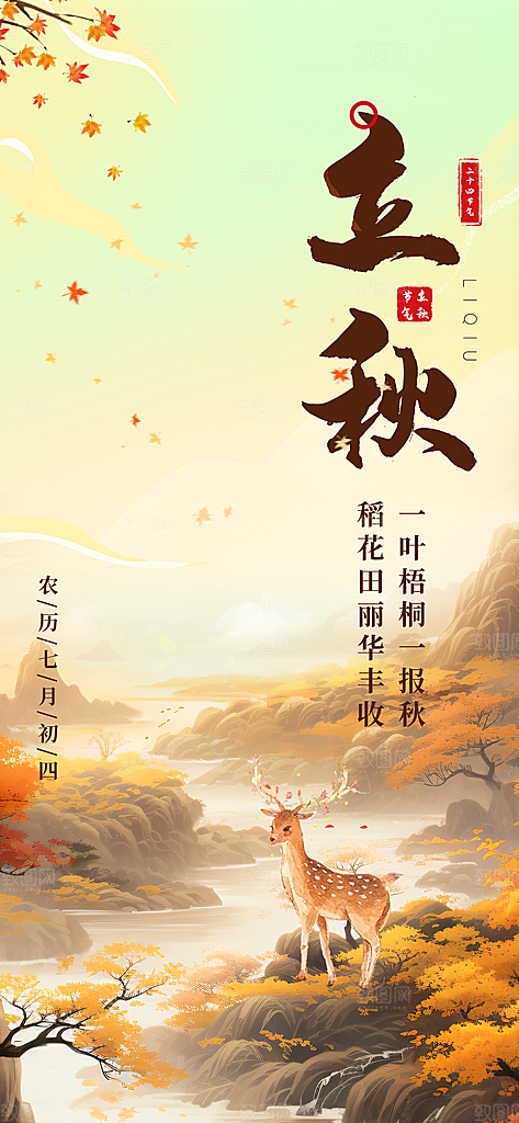 立秋节气宣传海报设计