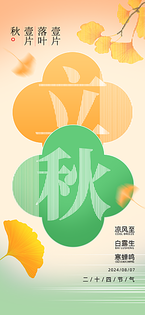 立秋节气宣传海报设计