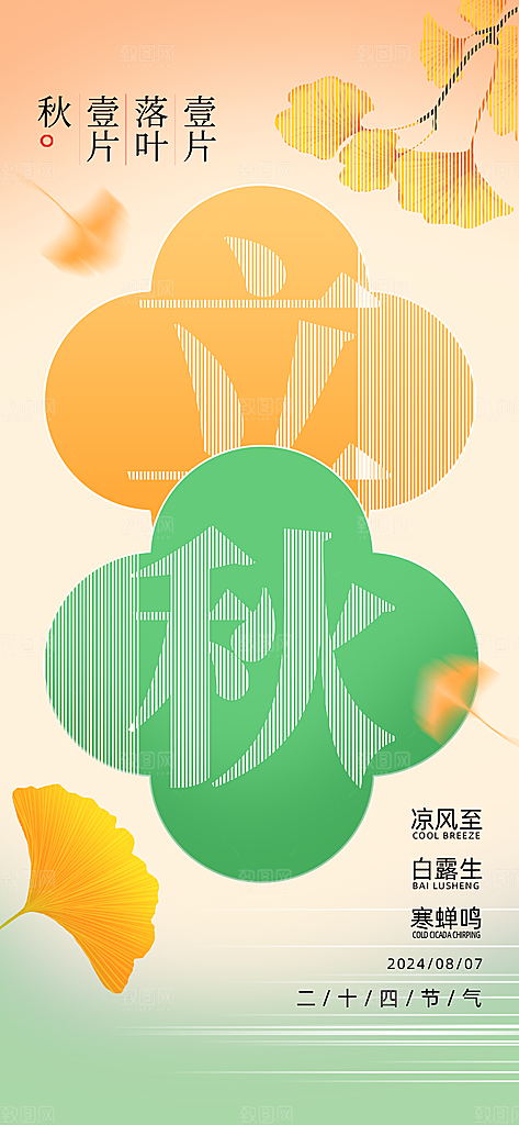 立秋节气宣传海报设计