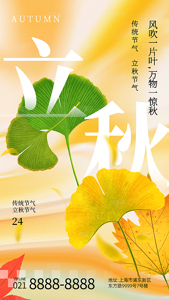 立秋节气宣传海报设计