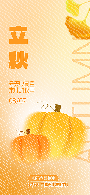 立秋节气宣传海报设计