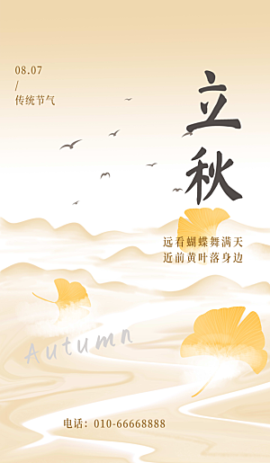 立秋节气宣传海报设计素材