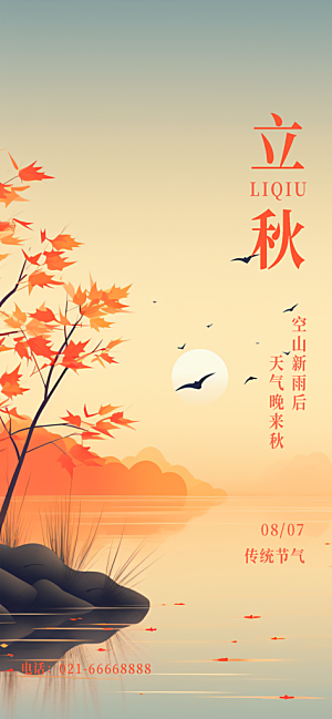 立秋节气宣传海报设计素材