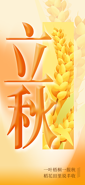 立秋节气宣传海报设计素材