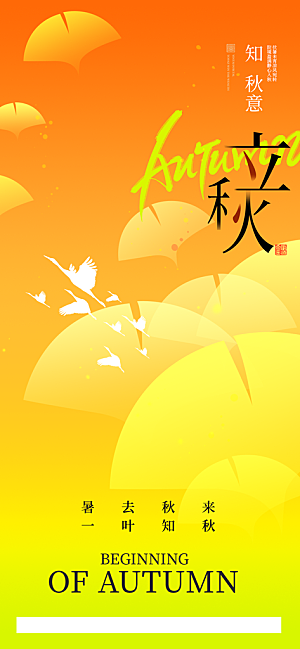 立秋节气宣传海报设计素材