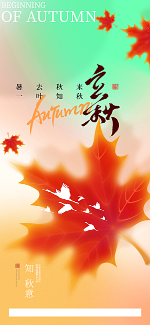 立秋节气宣传海报设计素材