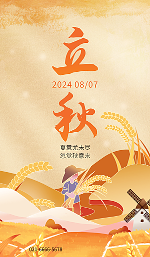 立秋节气宣传海报设计