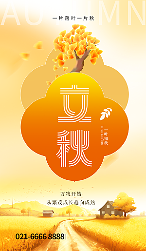 立秋节气宣传海报设计