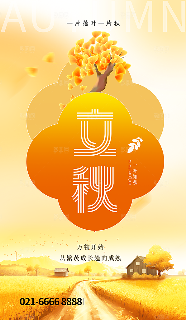 立秋节气宣传海报设计