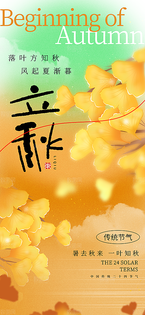 立秋节气宣传海报设计