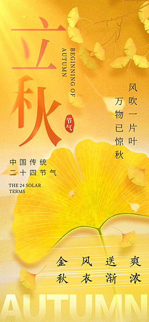 立秋节气宣传海报设计