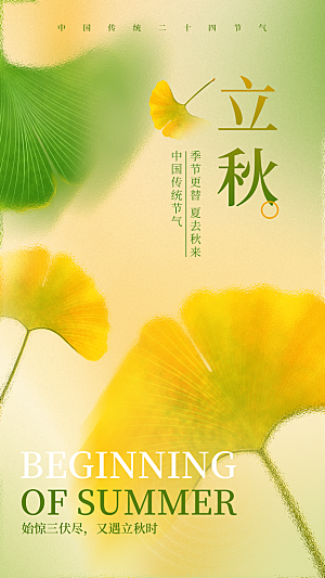 立秋节气宣传海报设计