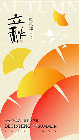 立秋节气宣传海报设计