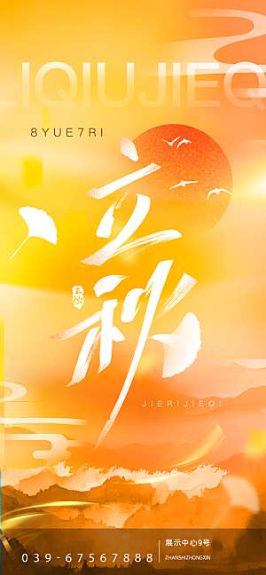 立秋节气宣传海报设计素材