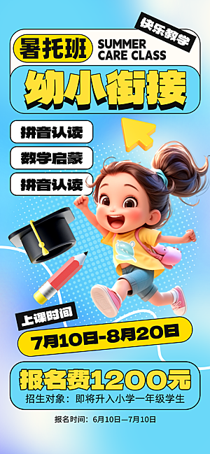 暑假班托管招生教育培训海报
