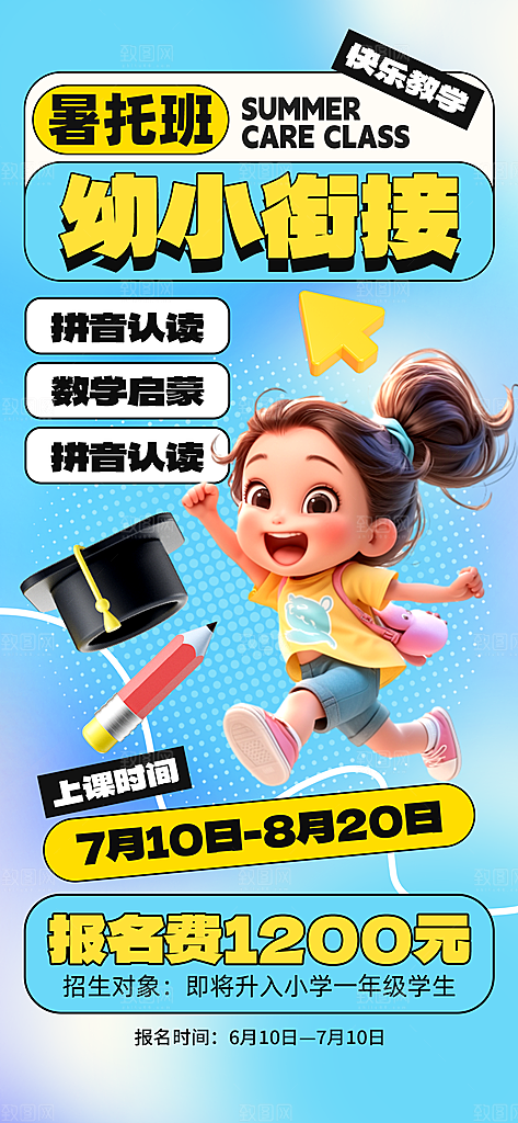 暑假班托管招生教育培训海报