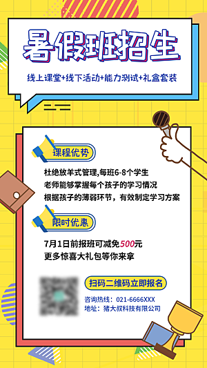 暑假班托管招生教育培训海报
