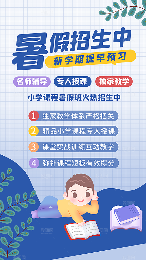 暑假班托管招生教育培训海报