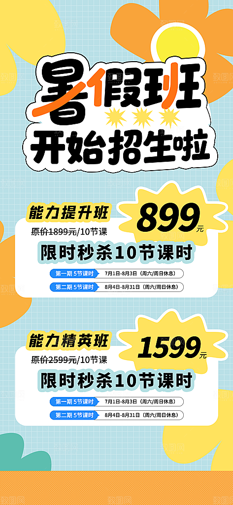 暑假班托管招生教育培训海报