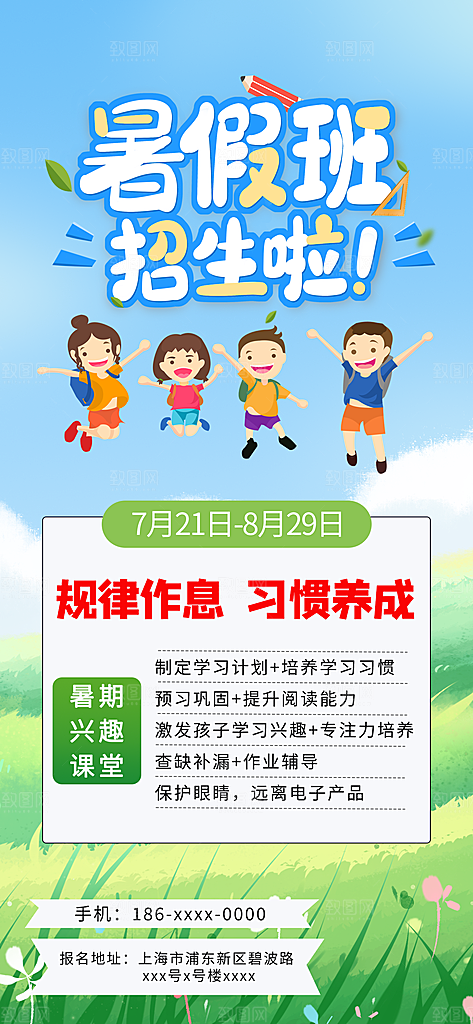 暑假班托管招生教育培训海报