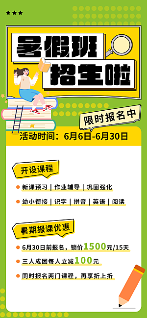 暑假班托管招生教育培训海报