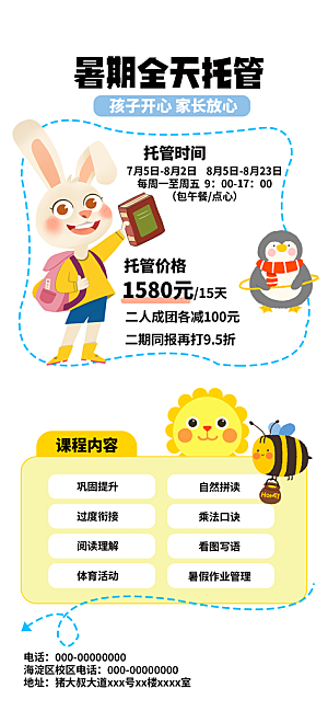 暑假班托管招生教育培训海报