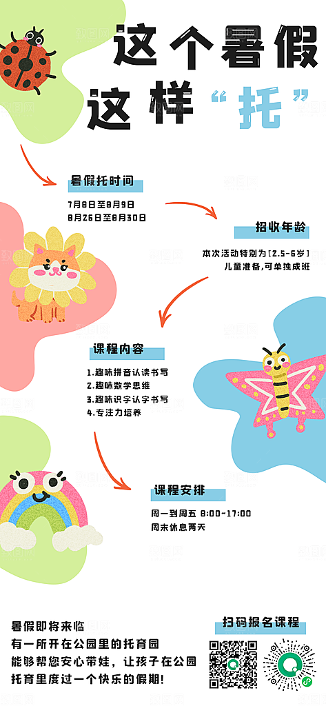 暑假班托管招生教育培训海报