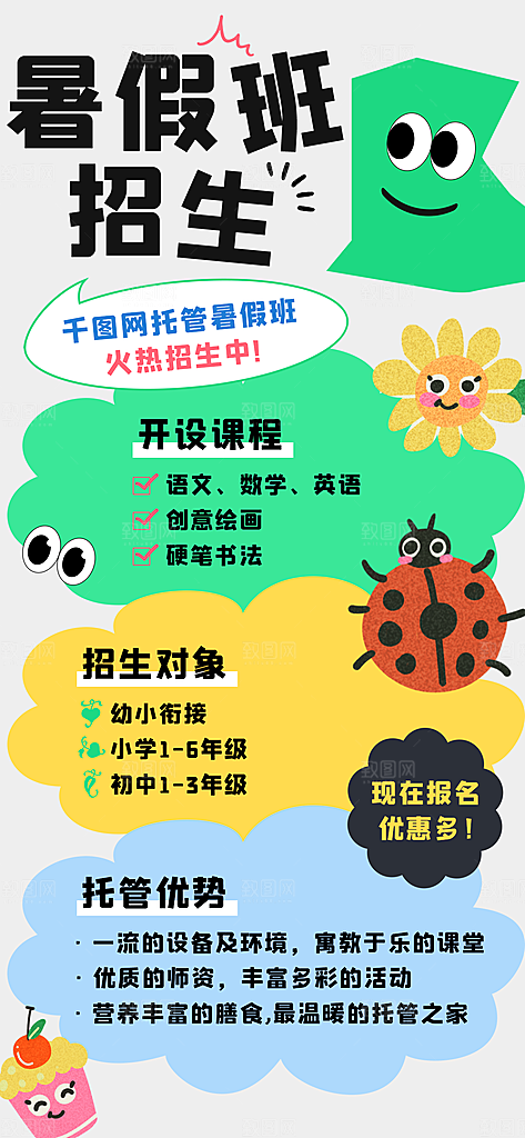 暑假班托管招生教育培训海报